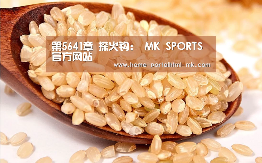  MK SPORTS官方网站 