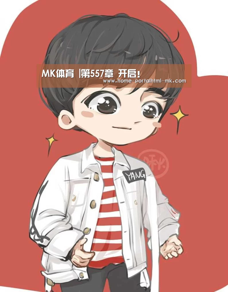  MK SPORTS官方网站 