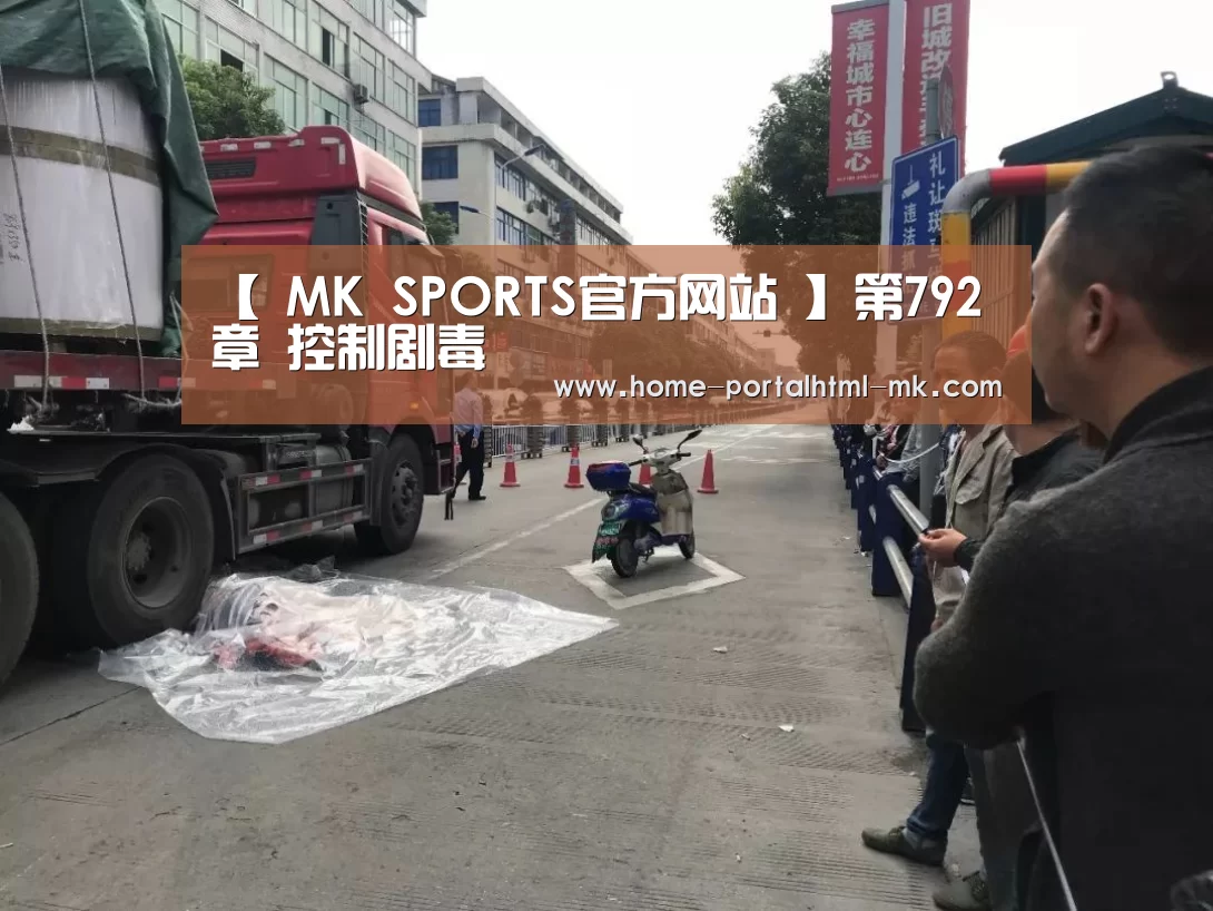  MK SPORTS官方网站 