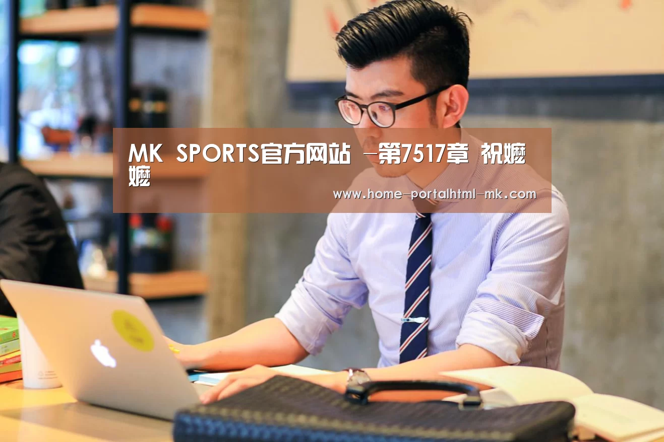 MK SPORTS官方网站 -第7517章 祝嬷嬷(图1) 首页入口