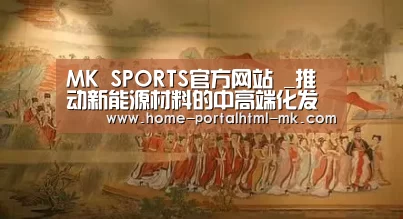 MK SPORTS官方网站 _推动新能源材料的中高端化发展 2018(第五届)新能源材料高峰论坛在无锡召开(图1) 首页入口
