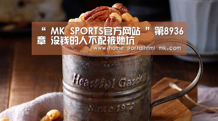  MK SPORTS官方网站 