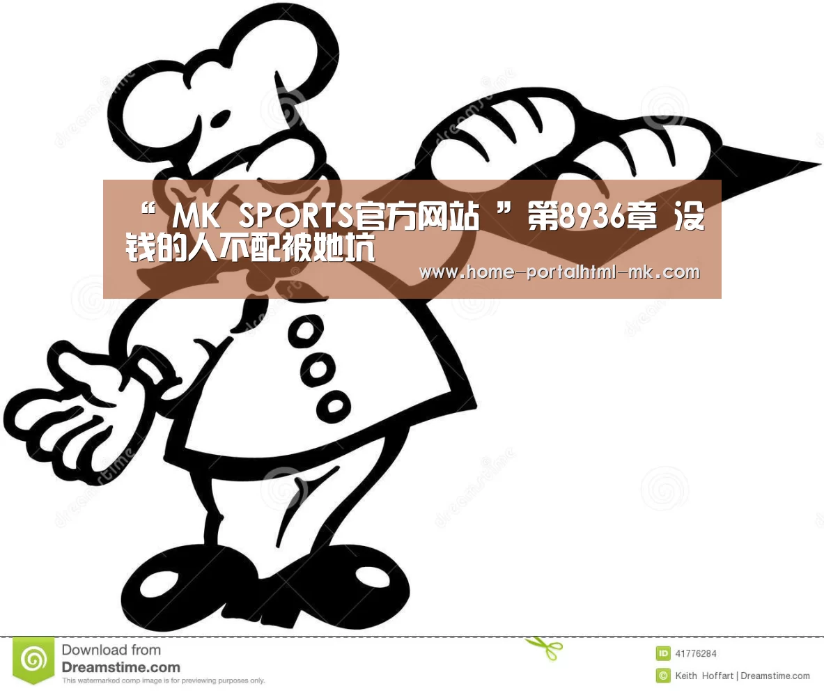 MK体育 