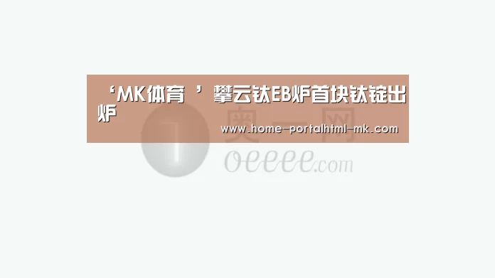  MK SPORTS官方网站 