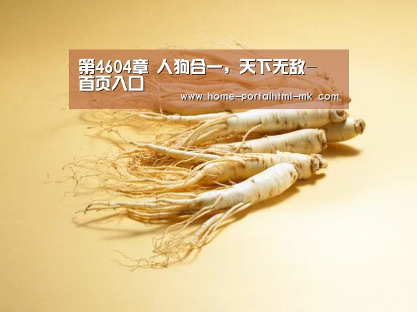 第4604章 人狗合一,天下无敌- 首页入口(图1) 首页入口