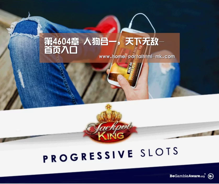 第4604章 人狗合一,天下无敌- 首页入口(图3) 首页入口