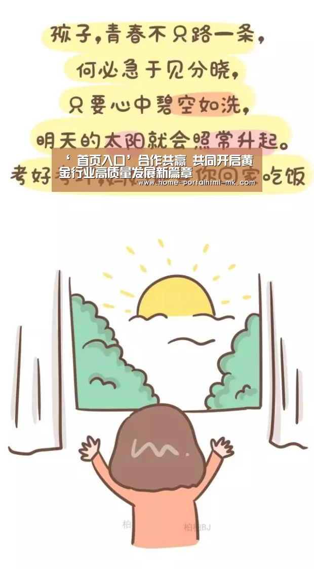 ‘ 首页入口’合作共赢 共同开启黄金行业高质量发展新篇章(图2) MK SPORTS官方网站