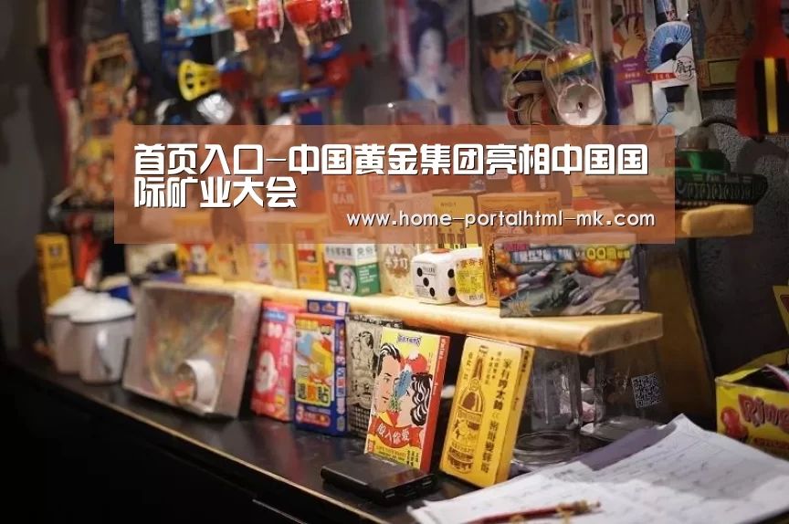 首页入口-中国黄金集团亮相中国国际矿业大会(图2) MK体育