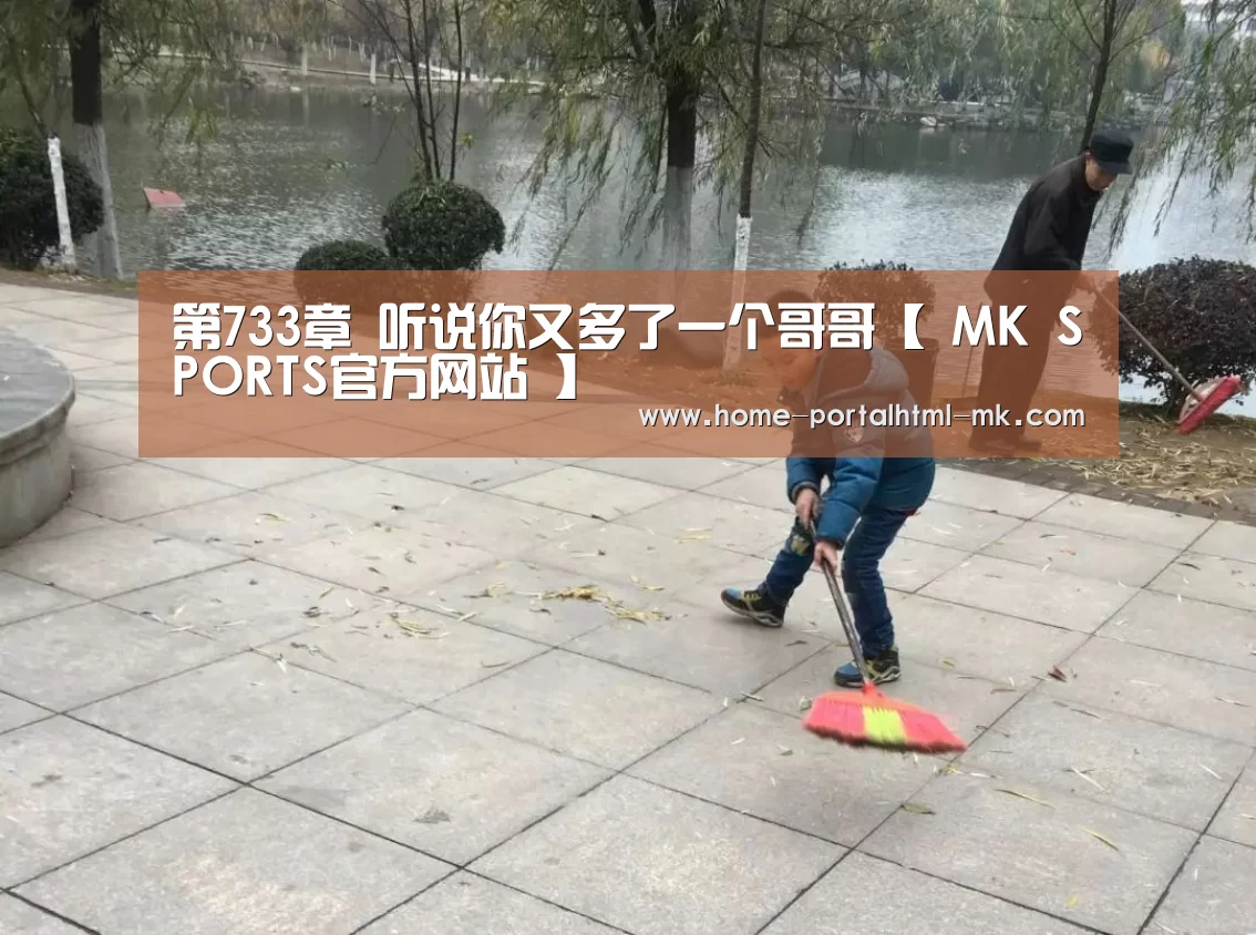 MK体育 