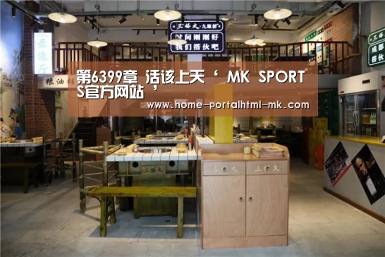  MK SPORTS官方网站 