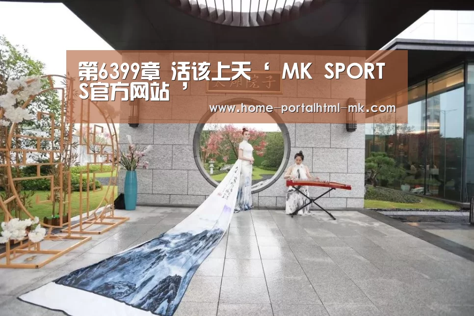  MK SPORTS官方网站 