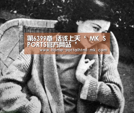 MK体育 
