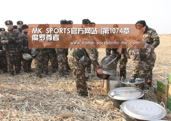 MK SPORTS官方网站 |第1074章 魔罗尊者(图2) MK体育