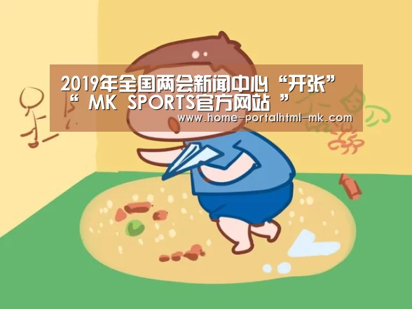 2019年全国两会新闻中心“开张”“ MK SPORTS官方网站 ”(图1) MK SPORTS官方网站