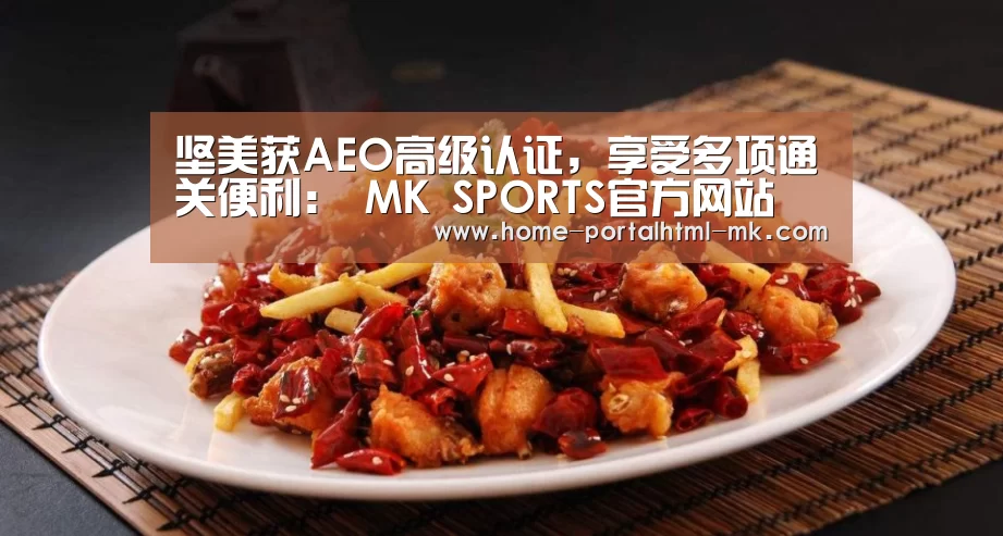 坚美获AEO高级认证,享受多项通关便利: MK SPORTS官方网站 (图1) MK体育