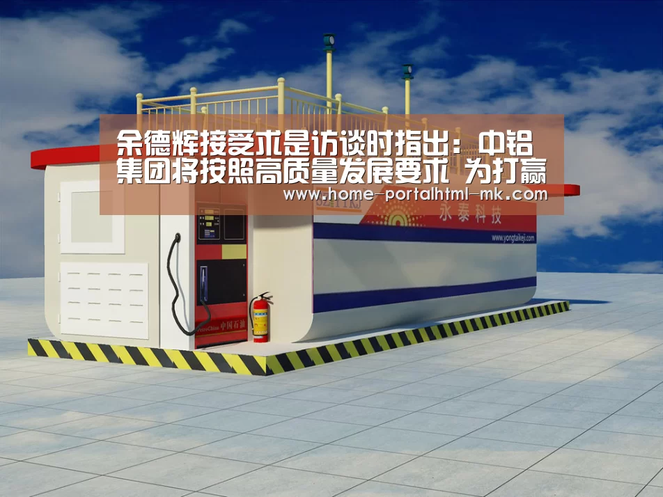 余德辉接受求是访谈时指出:中铝集团将按照高质量发展要求 为打赢三大攻坚战作贡献|MK体育 (图1) MK SPORTS官方网站