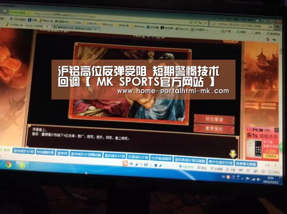 沪铝高位反弹受阻 短期警惕技术回调【 MK SPORTS官方网站 】(图3) MK体育
